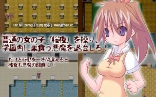 【PC/RPG/汉化】RJ107173 魔鬼的宴会 [ダンボールマンション]