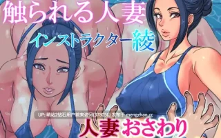 .[动态互动泳池情趣调教][高傲人妻开大车]触られる人妻～インストラクター綾～