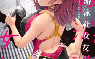 出租游泳社女友 [8cm(はっせん)] レンタル水泳部カノジョ [中国翻訳]