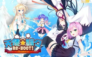 天使☆嚣嚣 RE-BOOT!