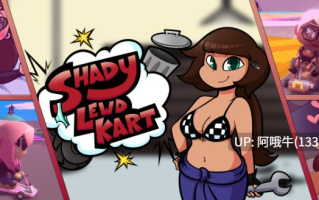 【ACT/赛车/动态/PC/机翻】阴暗流氓赛车 Shady Lewd Kart [v1.71] 【7.43G】【序号7026】
