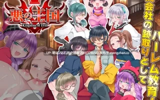 382.[新作RPG汉化强X后宫2D]恶之王国 悪の王国 AI汉化版 [1.46GB][萌站内嵌]