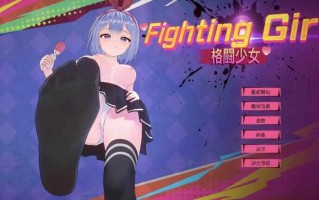 [ACT/官中] 格斗少女 ファイティングガール