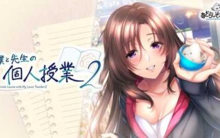 PC/ADV拔作/海豹社/我与老师的私人课程2/汉化版