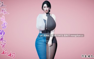 [3D全彩/中文/痕久emm] 征服同学的保守奶奶 [690M]