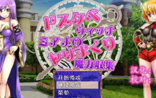 【探索RPG/双端】好色法师米亚娜的的性交魔力 汉化中文+全CG [1+400M][百度盘]