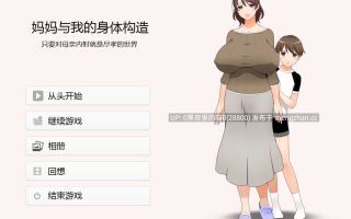 【PC/ADV/汉化/乱伦/人妻/怀孕/1.3G】妈妈和我的身体构造 只要对母亲内射就是尽孝的世界ママとボクのカラダのしくみ ～お母さんに膣内射精すれば親孝行な世界～