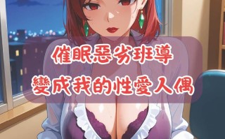 催眠惡劣班導變成我的性愛人偶