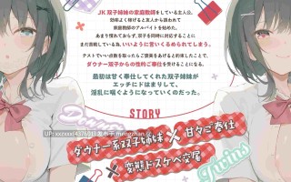 [简体中文版][RJ01512011][柚木つばめ / 陽向葵ゅか]与阴郁系双胞胎JK姐妹进行甜蜜侍奉&变态下流交配的每一天