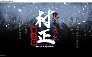 【ADV/汉化/PC】装甲恶鬼村正 邪念篇