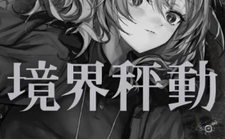 【ADV/中文】 Lavender Quartz 境界秤動  边界震荡 官方中文版 [2.9G全CV新作]【序号2955】