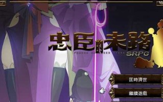 PC/RPG/#忠臣的末路  v1.6.4 官方中文版