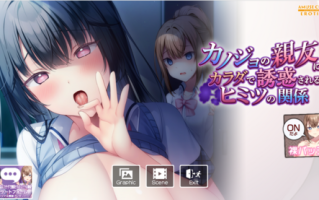 【PC/ADV/机翻】カノジョの親友にカラダで誘惑されるヒミツの関係