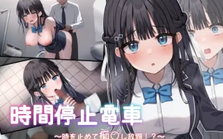 【DLsite/机翻/动态/巨乳/口交/Live2D】【RJ01216599/ 社团：青春ラムネ】时间停止电车～随心所欲地痴汉!?～/時間停止電車～時を止めて痴○し放題⁉～【PC/2G】