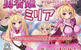 PC/RPG/勇者姬：米莉亚  #勇者姫/v1.04 官方中文步兵版