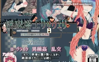 【DLsite 汉化 魔法少女 异种X 命令/强迫 触手 母乳 虫X】淫魔塔士リサヴェリ 淫魔塔士莉萨薇莉【ver1.0/RJ264858/社团名:アンゼリ会/声优:水谷六花】