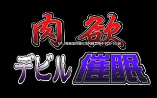 【PC/ADV/生肉】肉欲devil催眠