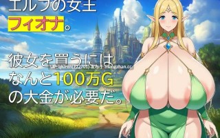 新作[拨作RPG/奴隶/精灵] 精灵奴役记～沉沦于色欲的母女～ エルフ隷属記～色欲に沈む母娘～ AI汉化版 [330M]