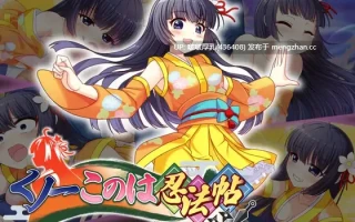 【SLG/汉化/PC】女忍者小乃忍法帖 くノ一このは忍法帖