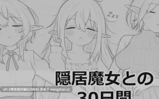 【PC//SLG/触摸/睡奸/同居/魔法】《与隐居魔女的30天》隠居魔女との30日間