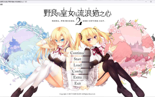 [ADV汉化] 野良与皇女与流浪猫之心2 ノラと皇女と野良猫ハート 1.03 汉化无修版+存档★全CV [12G]