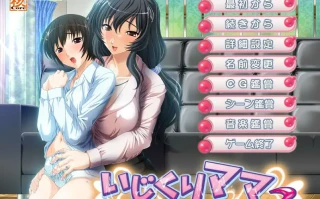  [ADV/汉化] 玩弄妈妈2 いじくりママ2 AI汉化版电脑 [2.5G]