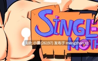 Single Mom   v0.18  pc+安卓   【SLG/母亲/2D/生肉】