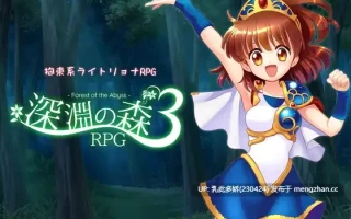 2[RPG动态AI汉化PC新作] 拘束系リョナRPGの集大成！「深淵の森RPG3」v1.0.9 动态AI汉化版 [2.07G]