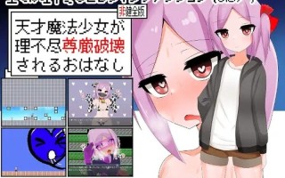 [日式ACT/动态] 天才魔法少女尊严被无情摧毁的故事 天才魔法少女が理不尽尊厳破壊されるおはなし v0509 内嵌AI汉化版 [780M]
