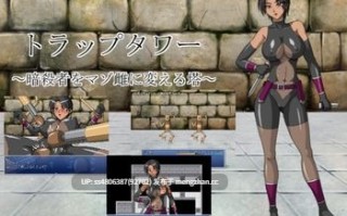 トラップタワー ～暗殺者をマゾ雌に変える塔～ [5M] 机翻汉化