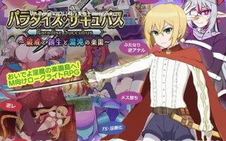 【RPG/PC】乐园魅魔 ～破戒、创生与混沌之园～/パラダイス・サキュバス ～破戒と創生と混沌の楽園～ v1.01