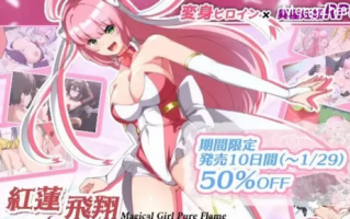 【SLG/PC/安卓】 红莲飞翔纯焰 [PC/安卓+1.6G]