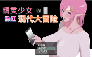 精灵少女的粉红现代大冒险