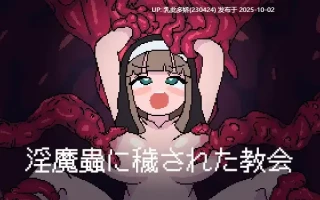 17[ACT动态AI汉化] 淫魔蟲に穢された教会 ver1.0[PC800M]