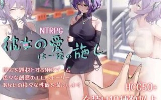 PC/RPG/她的爱是一种施舍/DL官方中文