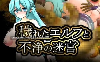 26[RPG汉化]【新作】被玷污的精灵与不洁迷宫 穢れたエルフと不浄の迷宮 [PC1.25G]