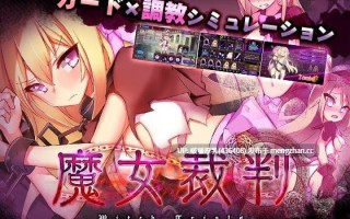 【H版炉石】【爆款SLG/动态/卡牌/官中/PC】 魔女裁判 v2.02 官方中文版