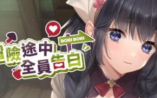 [PC/SLG/官中/新游/低价]冒险途中全员告白Love Confessionson theAdventure冒険の途中で全員に告白されたDemo官方中文版
