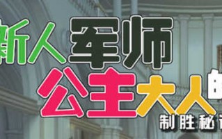 新人军师公主大人的制胜秘诀 ver1.2.0 官方中文版 策略SLG游戏