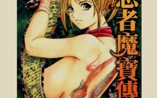 女忍者魔寶傳1-6卷全 [epub+400m]
