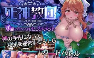 PC/经营SLG/#死神教団～淫森に呑まれた村セグルメット/v3.0.04+DLC全CG