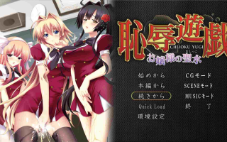 【ADV/汉化/PC】恥辱遊戯 ～お嬢様の聖水～