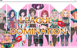 【奇幻/冒险/RPG/PC/机翻/萌站内植】统治联盟 League of Domination  [v0.18] 【1.66G】【序号5850】
