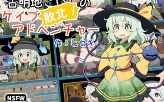 PC/RPG/古明地恋的败北！洞穴冒险/频道汉化版