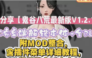 【SLG/中文/魔改版】鬼谷八荒 Ver1.2.106.259五朵金花版本 25年4月绅士MOD整合魔改 [带教程全动态立绘艳肉模组]【65G更新】【序号646】