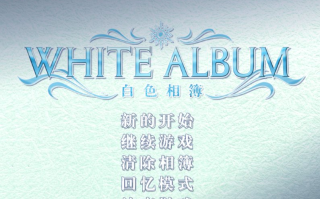 PC[adv]白色相簿 中日汉化版