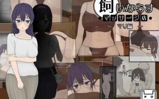 [SLG/触摸/官中/PC] 调教按摩店～玛丽篇～Ver1.0.2 [640M] 飼いならすマッサージ店 ～マリ編