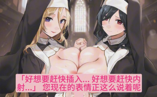 【汉化音声/4集合集/4.5GB/2小时】【全程舔耳】修女姐姐的侍奉舔耳~【简体中文版】#御崎ひより