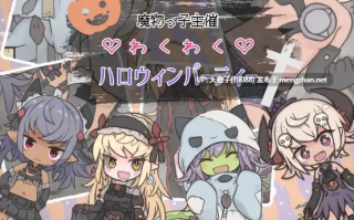 【RPG汉化安卓+PC调教】[らーすとちゅか]涩气满满♡万圣节(魔物っ子主催わくわくハロウィンパーティー )[527M]