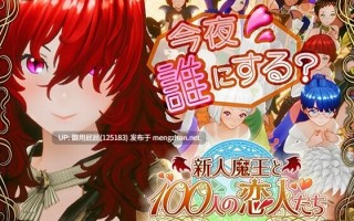 [日式3D大作/动态/新作] 新人魔王与100位恋人们 新人魔王と100人の恋人たち v1.12 原版生肉 [1.70G]